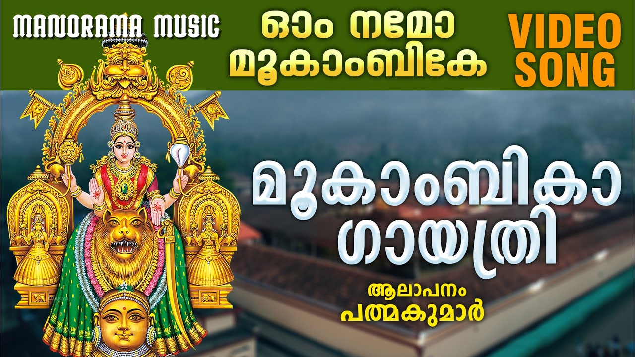 Om Namo Mookambike  Mookambika Gayathri  Padmakumar  Mookambika Devi Devotional Song