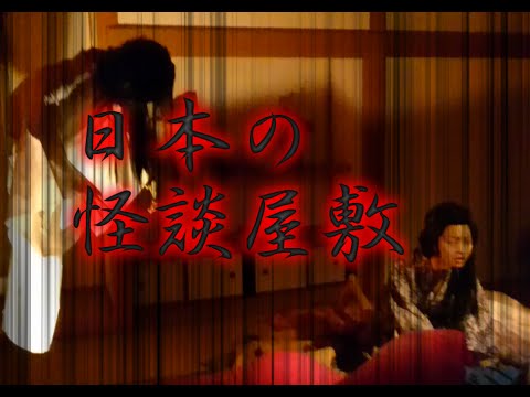 ハウステンボス 日本の怪談屋敷 By Speck P S Youtube