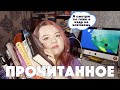 ПРОЧИТАННОЕ #2 || МНОГО ПЛОХИХ КНИГ И ДЕРЕВО РАСТЕТ В БРУКЛИНЕ