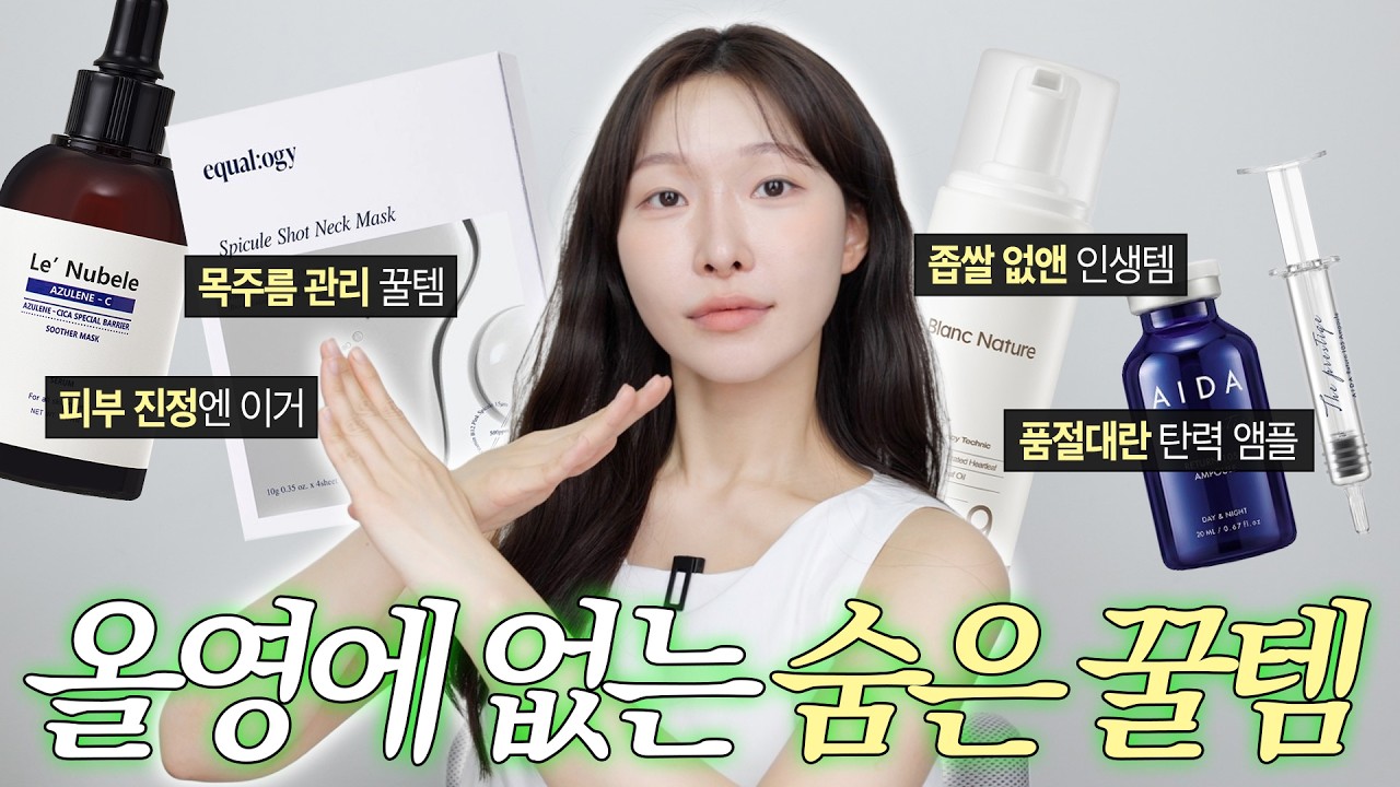 이건 꼭 쓰세요!!! 아는사람만 몰래 재구매하는 뷰티꿀템💖 | 아랑