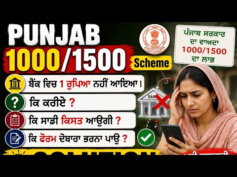Punjab 1000/1500 Scheme || Bank Account || ₹1 Not Credited || Didn't Receive ₹1, What Should I Do...
