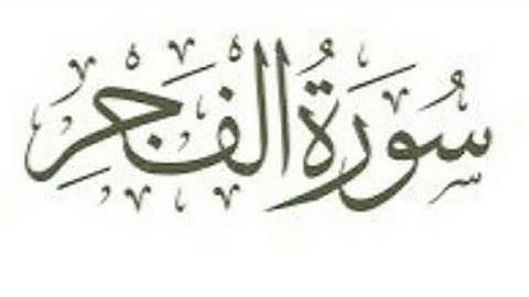 سورة / الفجر / كاملة ومكتوبه بصوت القارئ ايمن سويد