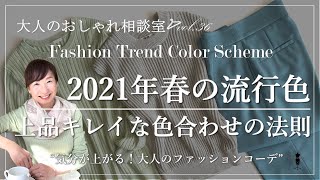 2021年春の流行色‼上品キレイなコーディネート色合わせの法則【スタイリストが教える40代からのファッションコーデ】