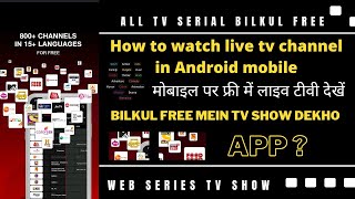 mobile mein TV Kaise dekhe today's new video  मोबाइल पर फ्री में लाइव टीवी देखें #tv #tvshow  #t screenshot 2