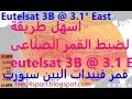 اسهل طريقة لضبط قمر فيدات البين سبورت Eutelsat 3 1 Bein Sport اسهل طريقة لضبط قمر فيدات البين سبورت Eutelsat 3 1 Bein Sport