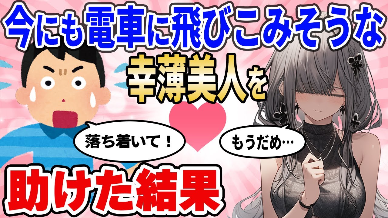 【2ch馴れ初め】駅で今にも飛び込みそうな幸薄美人に声をかけた結果【ゆっくり解説】