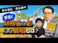 【第152回】令和のコメ不足　背後に財務省の影　その真相とは？（鈴木宣弘×森永康平）