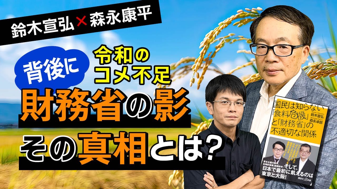 【第152回】令和のコメ不足　背後に財務省の影　その真相とは？（鈴木宣弘×森永康平）