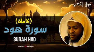 تلاوة أسرت القلوب | سورة هود كاملة بصوت القارئ فواز الكعبي