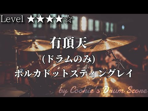 有頂天 - ポルカドットスティングレイ