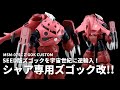 【空想ガンプラ改造】SEED版ズゴックを宇宙世紀に逆輸入!シャア専用ズゴックの強化型を製作! 【ガンダムUCif】