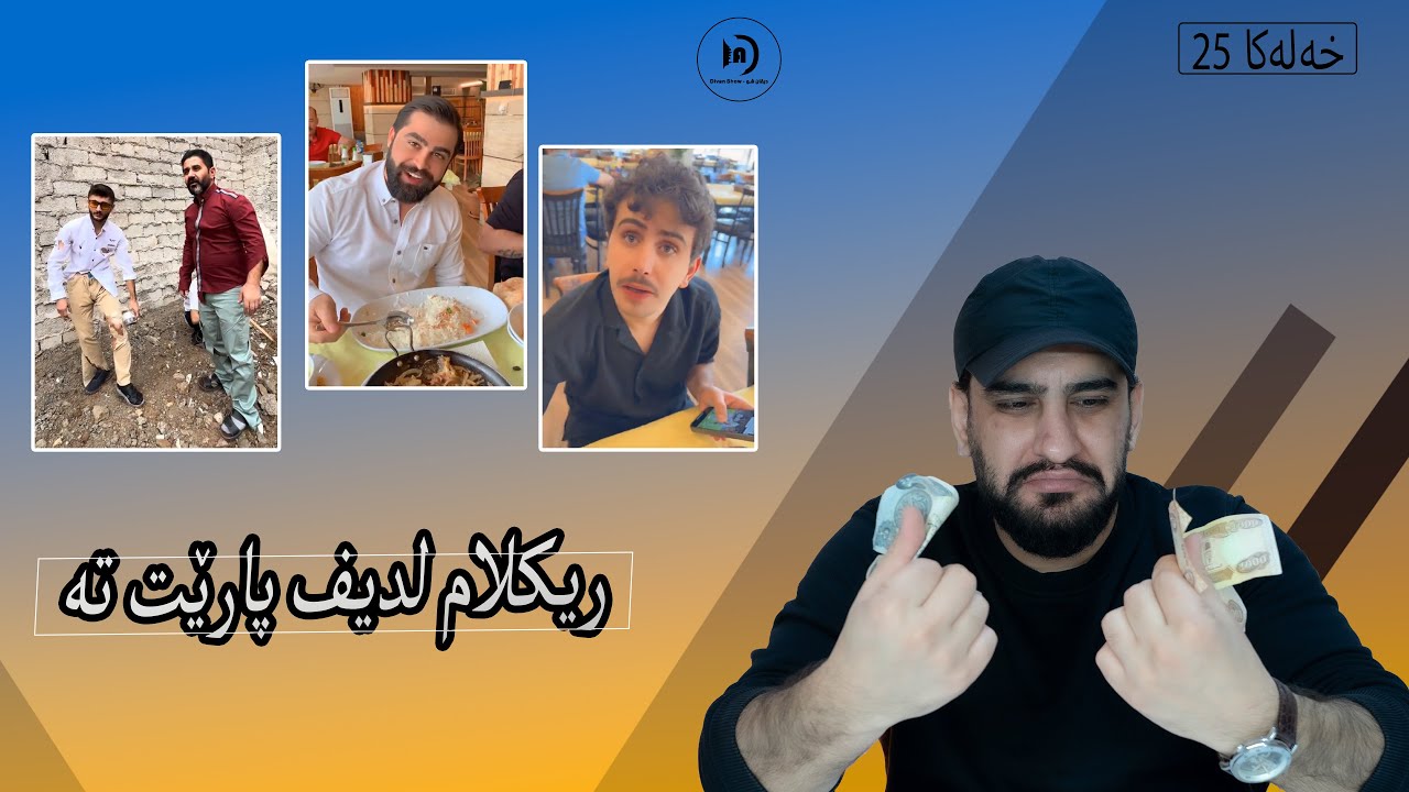 ديڤان شو | ريكلام لديف پارێت تە | خەلەکا 25 باژێرێ من 05