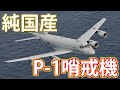 純国産のP 1哨戒機開発！！空対空・空対艦ミサイルも実装可能な機体に！！P８哨戒機との違いとは・・・