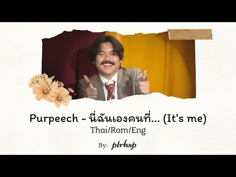 PURPEECH - นี่ฉันเองคนที่... 「It's me」(Thai/Rom/Eng Lyrics)