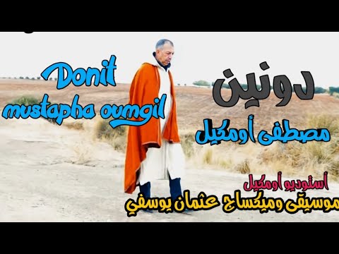الجديد مصطفى أومگيل مع هدى العروسي لفعايل نميدن Jadid Mostafa Oumguile M3a Houda L3roussi
