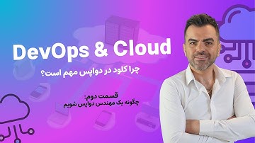 یک مهندس دواپس چه مفاهیمی از Cloud Computing رو باید بدونه؟