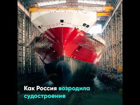 Как Россия возродила судостроение