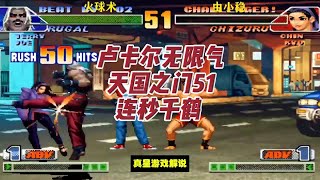拳皇98C:卢卡尔无限气有多猛天国之门51连秒千鹤 不愧是BOSS 火球术VS由小稳
