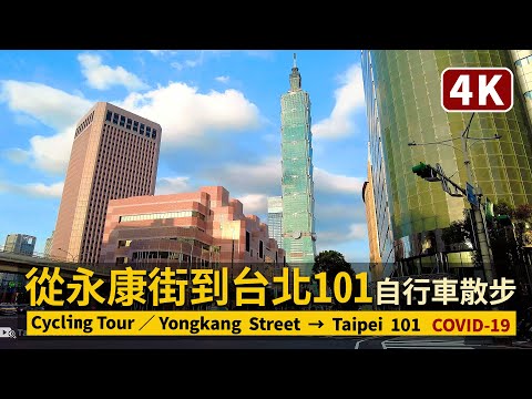 Taipei／信義路直行：永康街到台北101：三級警戒之自行車看現況 Yongkang Street→Taipei 101／ Cycling Tour／COVID-19 alert level 3