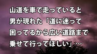 【修羅場　衝撃】山道を車で走っていると男が現れた「道に迷って困ってるから広い道路まで乗せて行ってほしい」…  【修羅場・衝撃体験をお送りします】