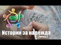 "Истории за надежда" Епизод 3: ОП "Социално предприятие за хора с увреждания - Пловдив"