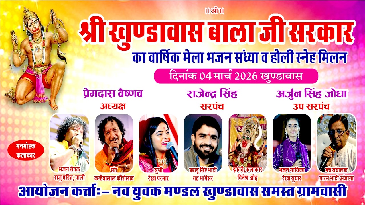 श्री खुडावास बालाजी सरकार वार्षिक मेला भजन संध्या #holi स्नेह मिलन  @mansistudiopali