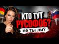 КТО НА САМОМ ДЕЛЕ РУСОФОБ? ОТВЕТ ВАМ НЕ ПОНРАВИТСЯ