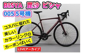 BISYA 毘沙 ビシャ 005 5号機 カラーリングが美しいカーボンロードバイクの紹介。【カンザキ/エバチャンネル】