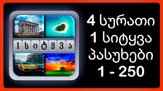 4 სურათი 1 სიტყვა - პასუხები 1 - 250 #4სურათი1სიტყვა screenshot 3