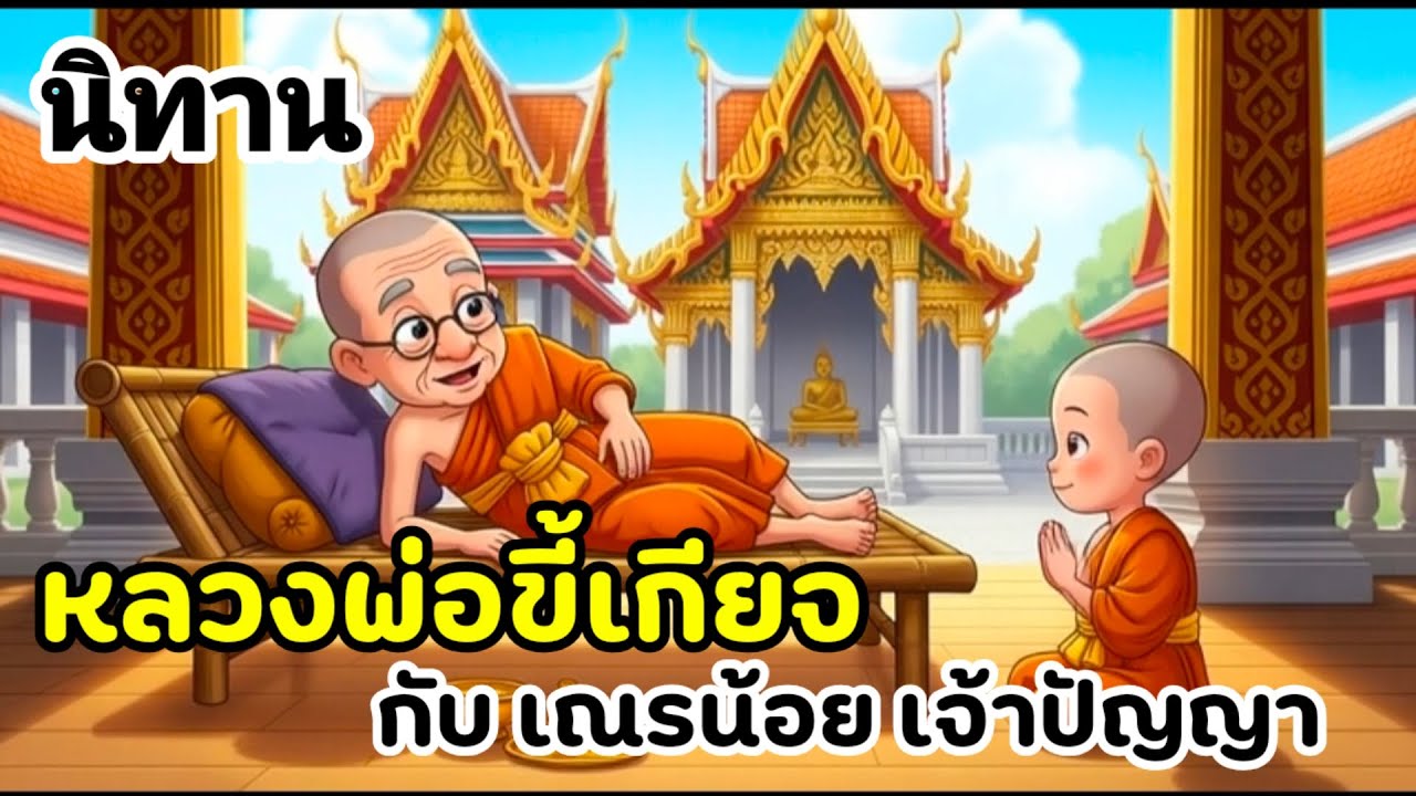 นิทาน 🌼หลวงพ่อขี้เกียจกับเณรน้อยเจ้าปัญญา🌼