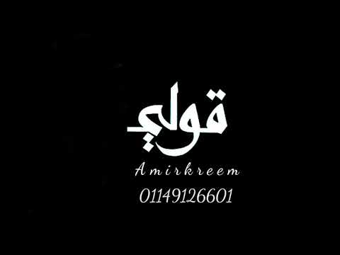 احمد كامل جديد قوليلي