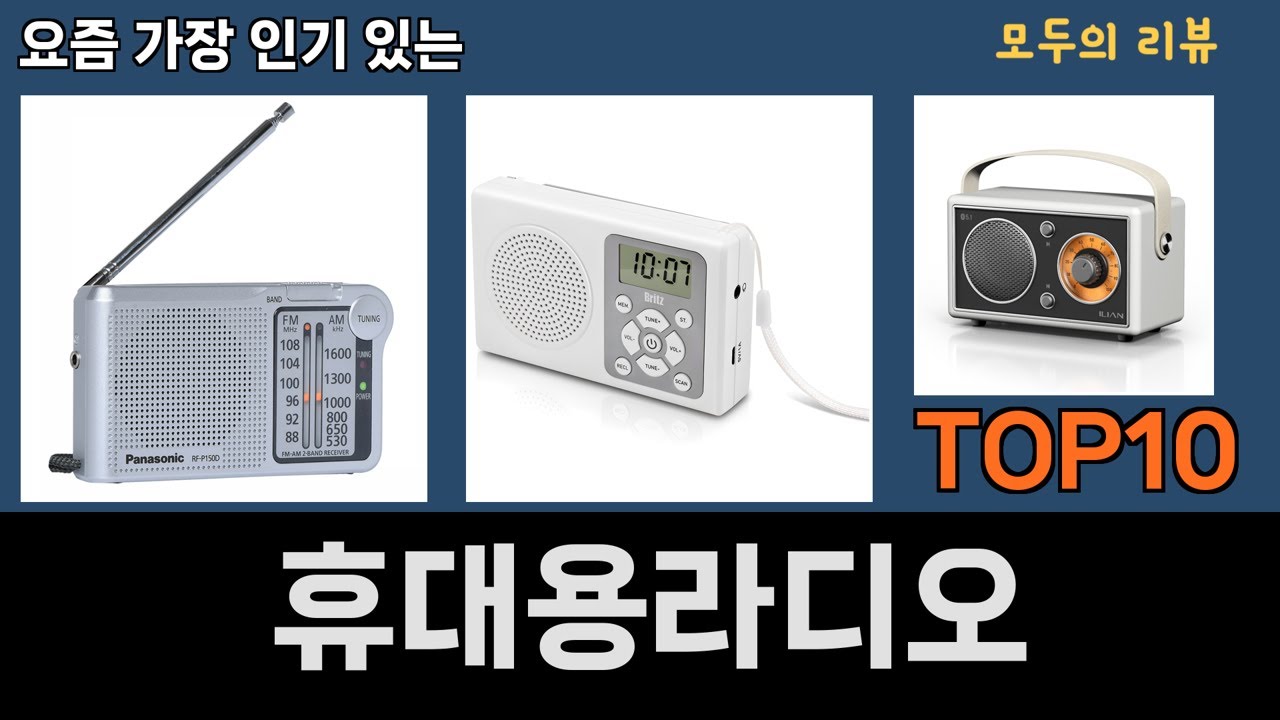가장 많이 팔린 휴대용라디오 추천 Top10! - YouTube