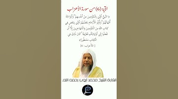 الآية ( 6)من سورة الأحزاب// القارئ الشيخ محمد أيوب رحمه الله.