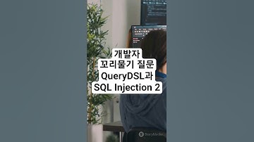 개발자 기술 면접을 위한 꼬리물기 질문 - QueryDSL과 SQL Injection 2 #개발자 #기술면접 #coding #programming