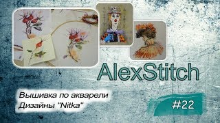 #22.Вышивка по акварели. Дизайны Nitka. #22.Вышивка по акварели. Дизайны Nitka.