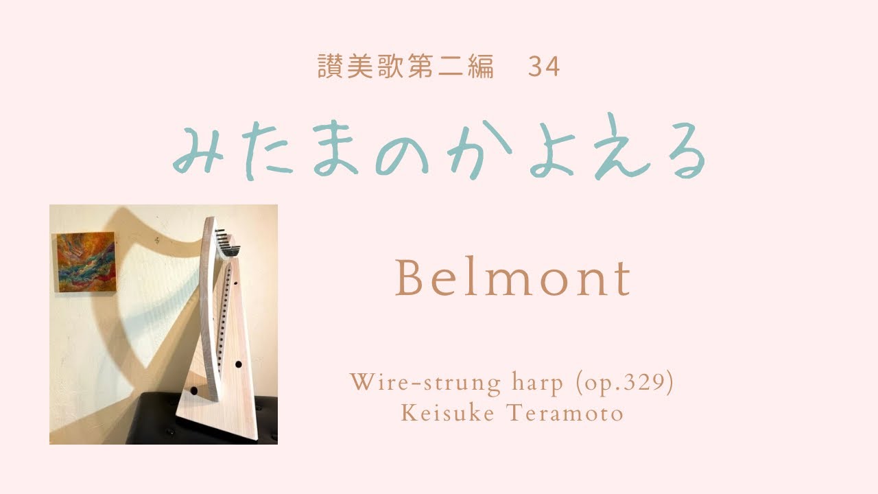 ハープの曲集【新品】 Belmont, 讃美歌第二編34番「みたまのかよえる」国産ヒノキ製20弦金属