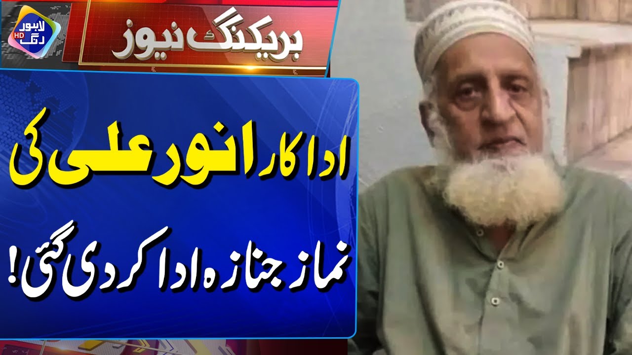 Actor Anwar Ali ki Namaz-e-Janaza ada kar di gayi! | Lahore | Breaking News | Lahore Rang