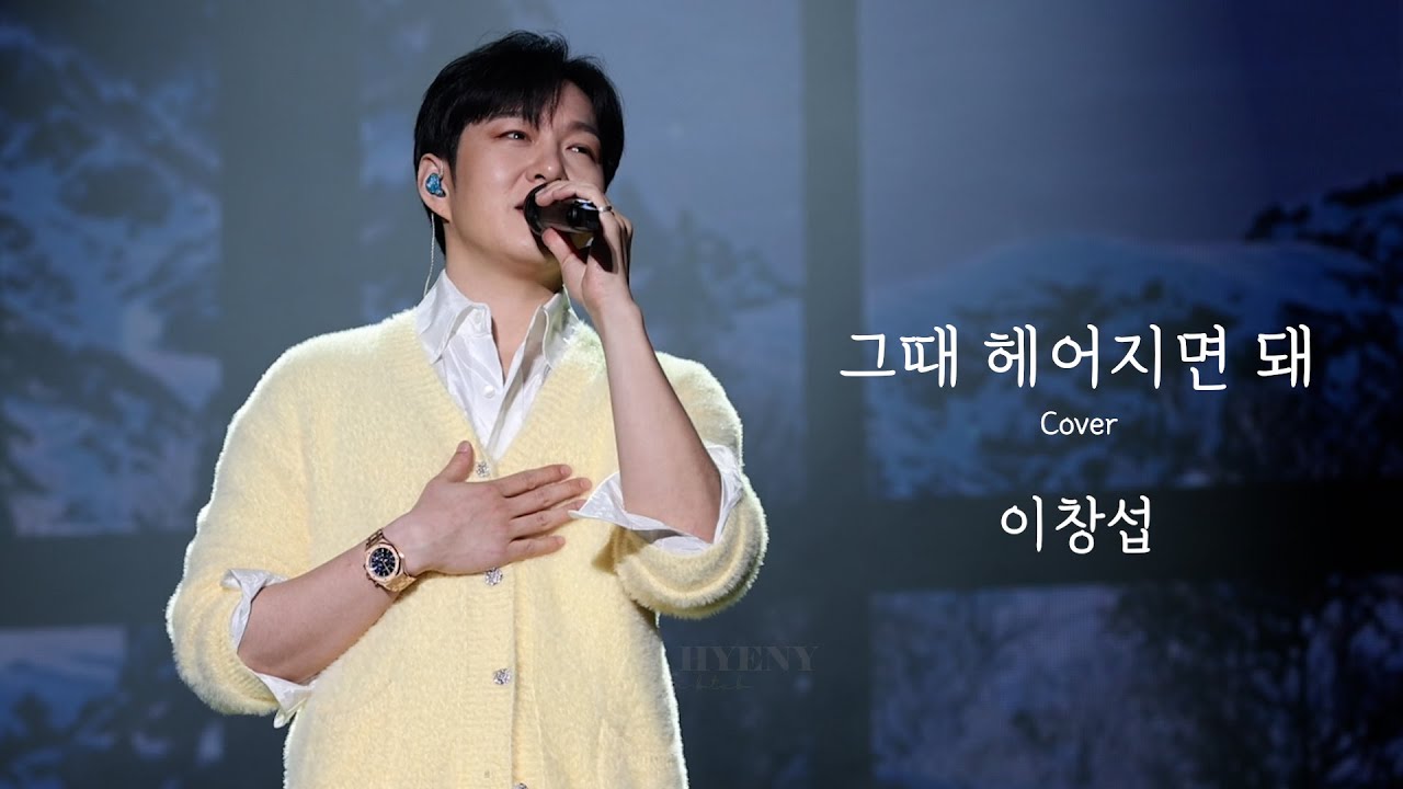 [4K FANCAM] 241229 The Wayfarer 수원 막콘 이창섭 - 그때 헤어지면 돼 커버 Full✨