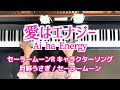 セーラームーン 月野うさぎ 愛はエナジー ピアノ sailor moon Ai ha Energy piano