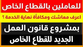 للعاملين في القطاع الخاص.. اعرف معاشك وفقا لمشروع قانون العمل الجديد