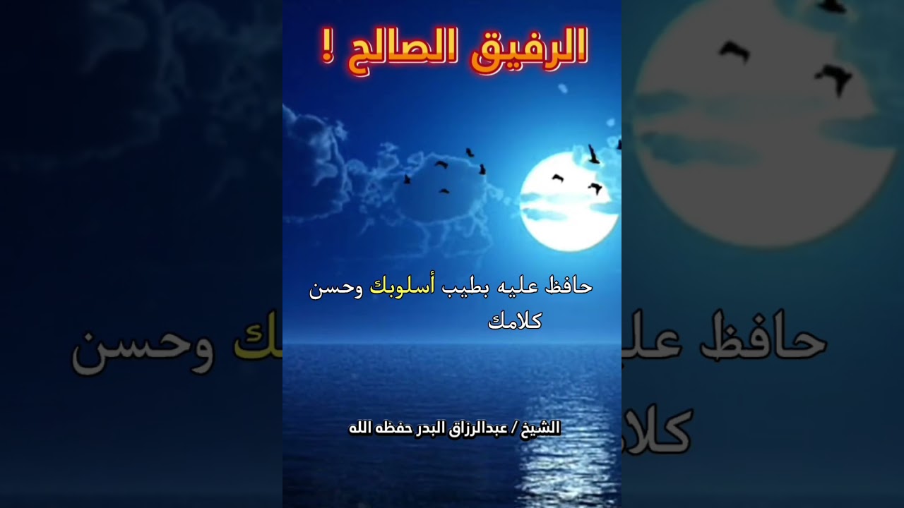 إذا وجدت الرفيق الصالح حافظ عليه... حتى تبقى الأخوة !! | الشيخ عبدالرزاق البدر