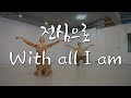    with all i am yehyang worship dance   worship dance  with all i am hillsong