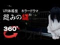 【360° VR体感型　ホラー・サスペンスドラマ】第2弾　怨みの鍵　本編