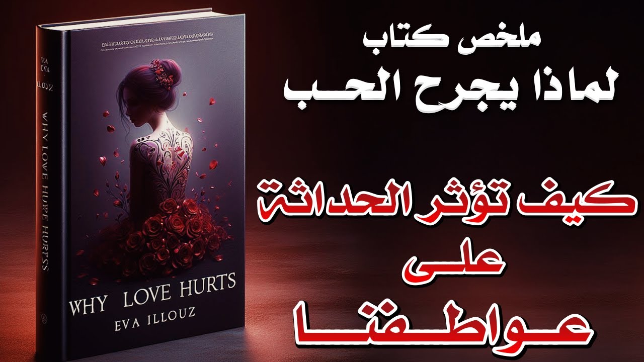 أسرار الحب في عصر الحداثة دروس من كتاب لماذا يجرح الحب لإيفا إيلوز