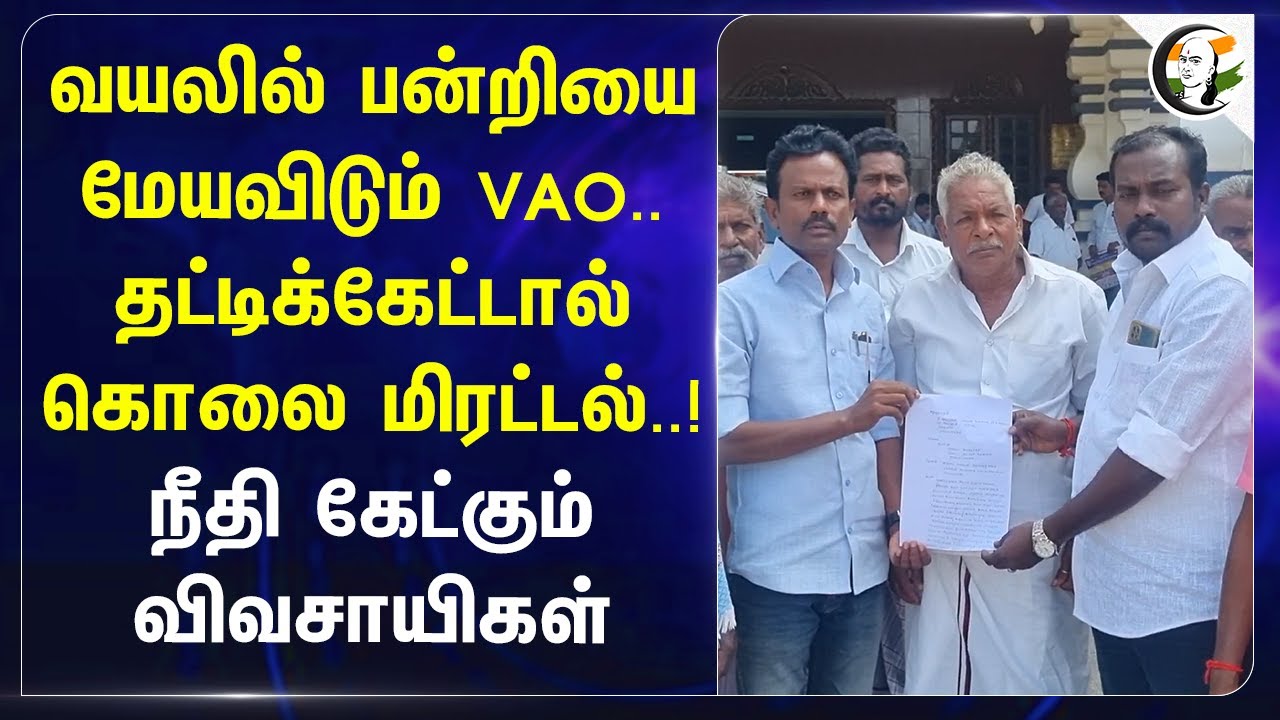 வயலில் பன்றியை மேயவிடும் VAO.. தட்டிக்கேட்டால் கொலை மிரட்டல்..!  | Farmers | Nagapattinam