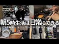 【VLOG】5時起きして勉強&筋トレする男の朝活ルーティン | 1年半継続してた | ベンチプレス伸びた | 30歳筋トレ大好き社会人の朝活ルーティン (声有り/日本語字幕)
