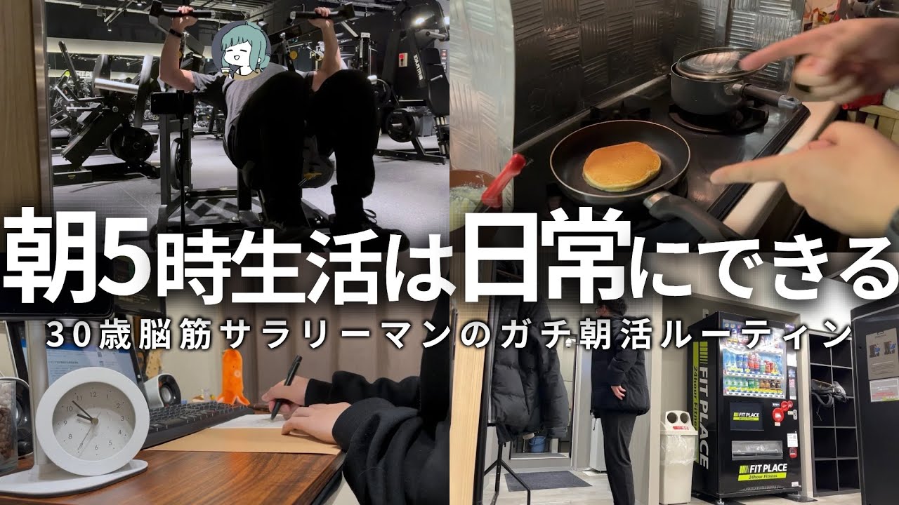【VLOG】5時起きして勉強＆筋トレする男の朝活ルーティン | 1年半継続してた | ベンチプレス伸びた | 30歳筋トレ大好き社会人の朝活ルーティン (声有り/日本語字幕)