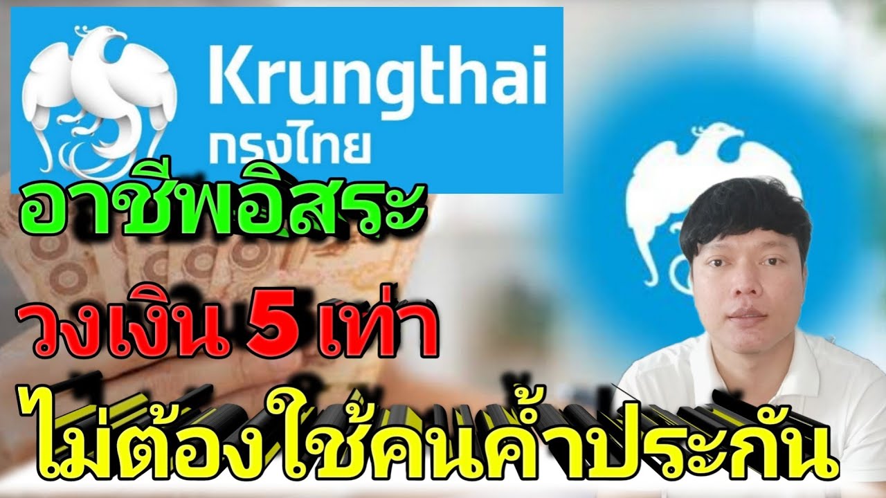 เช็คผลอนุมัติเจมันนี่  New  สินเชื่ออาชีพอิสระ ธนาคารกรุงไทย กรุงไทย Smart money ไม่ต้องใช้คนค้ำประกัน วงเงินอนุมัติสูงสุด 1ล้าน