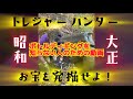 トレジャーハンター 大正昭和のお宝を発掘せよ!!