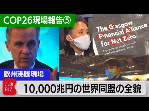 どう使う?１京円の超巨額環境マネーの賢い使い方は　【中村ワタルの欧州沸騰現場】#66（2021年11月11日）